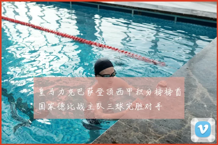 皇马力克巴萨登顶西甲积分榜榜首国家德比战主队三球完胜对手