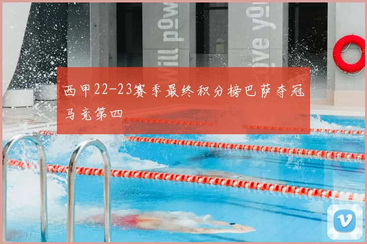 西甲22-23赛季最终积分榜巴萨夺冠马竞第四