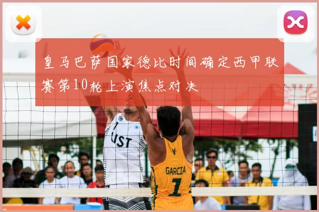 皇马巴萨国家德比时间确定西甲联赛第10轮上演焦点对决