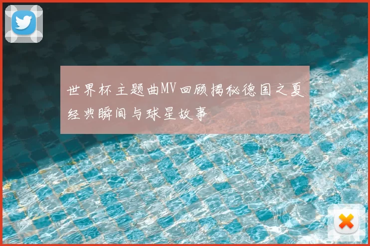 世界杯主题曲MV回顾揭秘德国之夏经典瞬间与球星故事