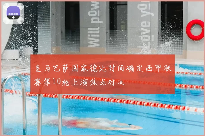 皇马巴萨国家德比时间确定西甲联赛第10轮上演焦点对决