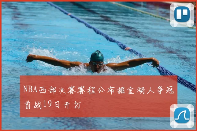 NBA西部决赛赛程公布掘金湖人争冠首战19日开打