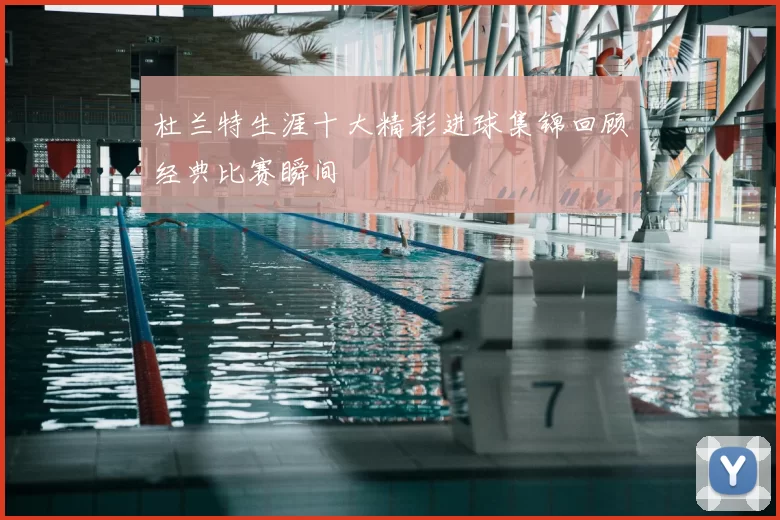 杜兰特生涯十大精彩进球集锦回顾经典比赛瞬间