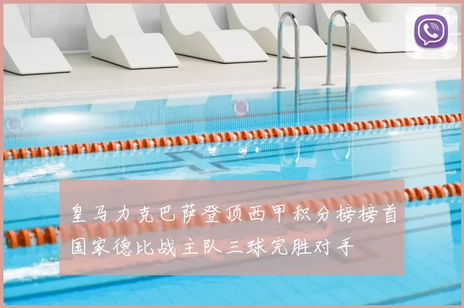 皇马力克巴萨登顶西甲积分榜榜首国家德比战主队三球完胜对手