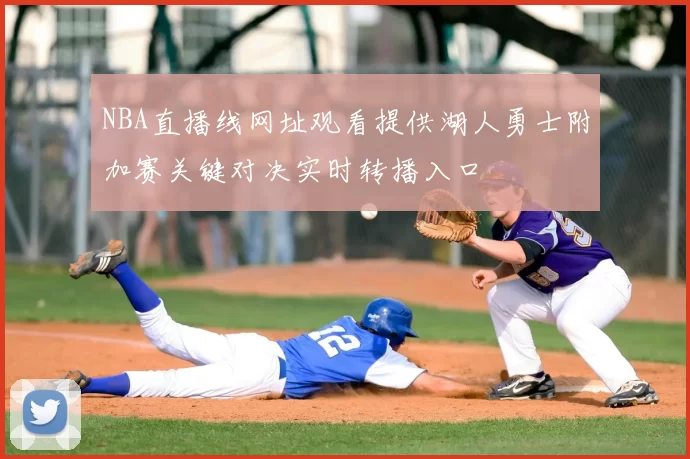 NBA直播线网址观看提供湖人勇士附加赛关键对决实时转播入口