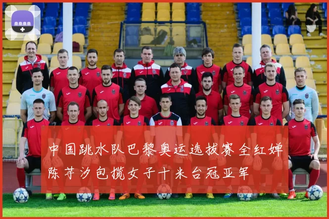 中国跳水队巴黎奥运选拔赛全红婵陈芋汐包揽女子十米台冠亚军