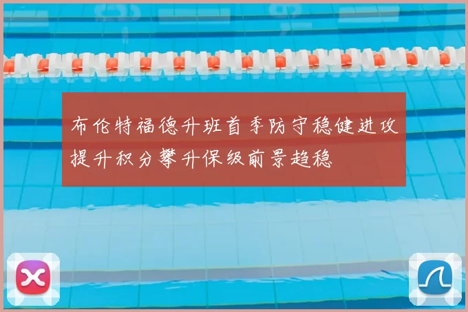 布伦特福德升班首季防守稳健进攻提升积分攀升保级前景趋稳