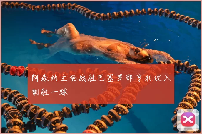 阿森纳主场战胜巴塞罗那亨利攻入制胜一球