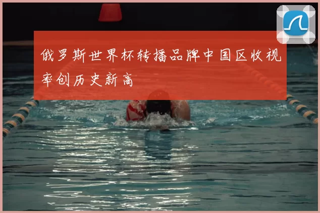 俄罗斯世界杯转播品牌中国区收视率创历史新高