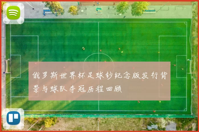 俄罗斯世界杯足球钞纪念版发行背景与球队夺冠历程回顾