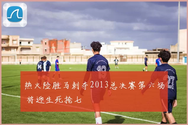热火险胜马刺夺2013总决赛第六场 将迎生死抢七