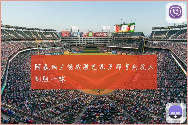 阿森纳主场战胜巴塞罗那亨利攻入制胜一球