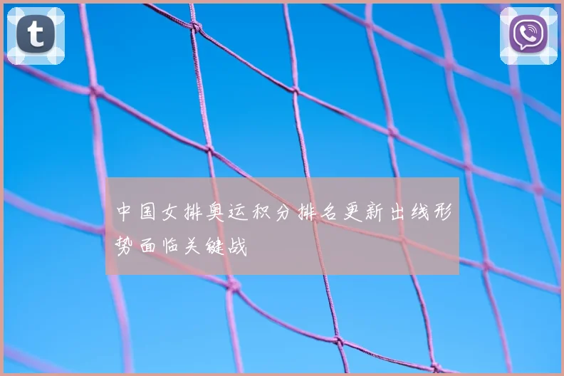 中国女排奥运积分排名更新出线形势面临关键战