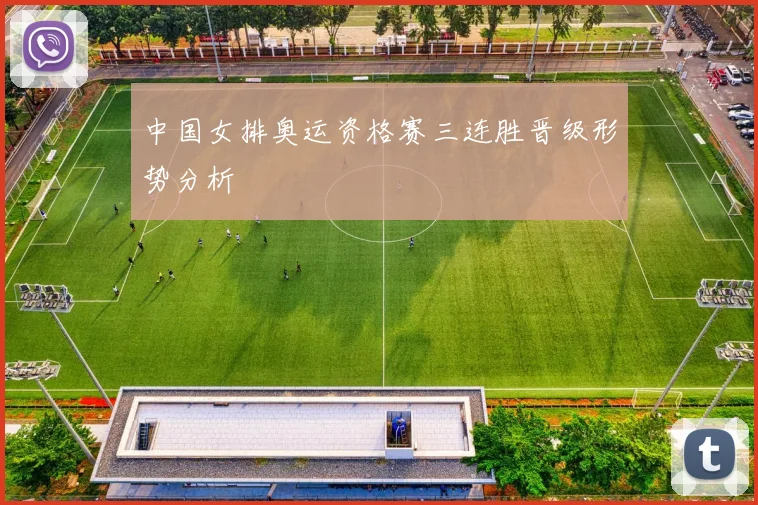 中国女排奥运资格赛三连胜晋级形势分析