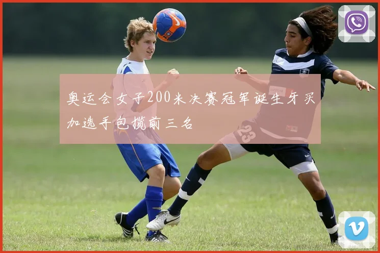 奥运会女子200米决赛冠军诞生牙买加选手包揽前三名